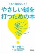 東洋医学見聞録 上巻 ｜ 医道の日本社(公式ショッピングサイト)鍼灸