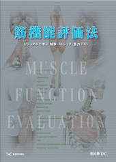 筋機能評価法　ビジュアルで学ぶ触診・ストレッチ・筋力テスト