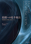筋膜への徒手療法　機能障害の評価と治療のすべて