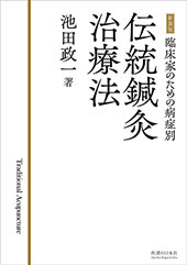 新装版　臨床家のための症例別　伝統鍼灸治療法