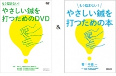 【セット】やさしい鍼を打つための本+【DVD】やさしい鍼を打つためのDVD