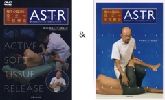 【セット】痛みの臨床に役立つ手技療法ASTR+【DVD】痛みの臨床に役立つ手技療法ASTR