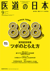 月刊 医道の日本 2017年9月号