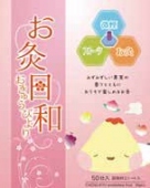 お灸日和