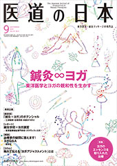 月刊 医道の日本 2019年9月号