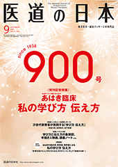 月刊 医道の日本 2018年9月号