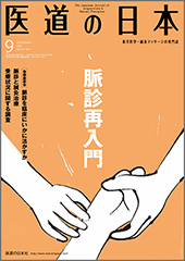 月刊 医道の日本 2016年9月号