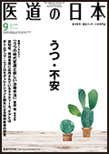 月刊 医道の日本 2015年9月号