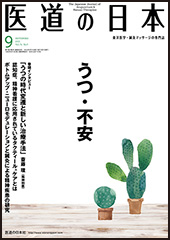 月刊 医道の日本 2015年9月号