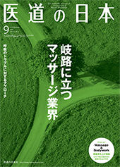 月刊 医道の日本 2014年9月号