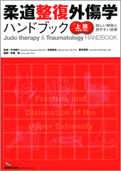 柔道整復外傷学ハンドブック【上肢の骨折・脱臼】