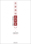 首藤傳明症例集　-鍼灸臨床50年の物語-