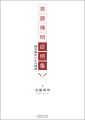 首藤傳明症例集　-鍼灸臨床50年の物語-