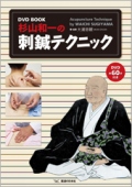 東洋医学見聞録 上巻 ｜ 医道の日本社(公式ショッピングサイト)鍼灸