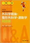 [改訂版]外科学概論・整形外科学・運動学問題集一問一答　柔道整復師国家試験完全対策