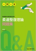 [改訂版]柔道整復理論問題集一問一答　柔道整復師国家試験完全対策
