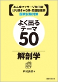 よく出るテーマ50　解剖学