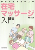 今すぐ始めたい人の在宅マッサージ入門