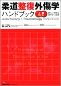 柔道整復外傷学ハンドブック【上肢の骨折・脱臼】