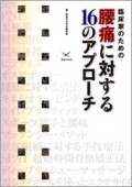 臨床家のための　腰痛に対する16のアプローチ