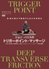 DVD】ジョン・ハリスのトリガーポイント・マッサージ | 医道の日本社