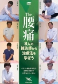 【DVD】The 腰痛　8人の鍼灸師から治療法を学ぼう