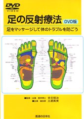 【DVD】足の反射療法