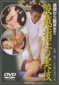 【DVD】基礎から臨床まで　浪越指圧の実技