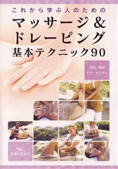 【DVD】マッサージ&ドレーピング 基本テクニック90