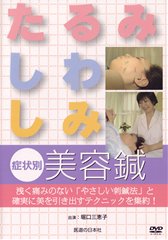 【DVD】「たるみ・しわ・しみ」症状別美容鍼