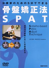 治療家のための5分でできる骨盤矯正方SPAT