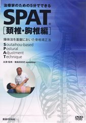 【2025最新】SNSで話題・人気の商品のおすすめアイテム DVD】SPAT 医道の日本社(公式ショッピング ｜ 頚椎・胸椎編 その他