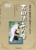 【DVD】吉田流あん摩