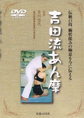 【DVD】吉田流あん摩