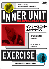 【DVD】インナーユニット・エクササイズ