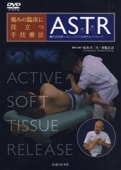 【DVD】痛みの臨床に役立つ手技療法　ASTR