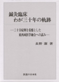 鍼灸臨床わが三十年の軌跡