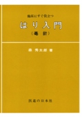 はり入門(毫針)