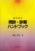 問診・診察ハンドブック