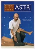 痛みの臨床に役立つ手技療法　ASTR
