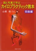 カイロプラクティック教本　四肢編