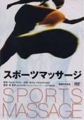 【DVD】スポーツマッサージ