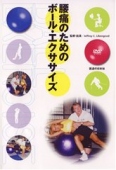 【DVD】腰痛のためのボール・エクササイズ