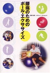【DVD】腰痛のためのボール・エクササイズ