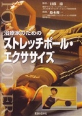 【DVD】治療家のためのストレッチポール・エクササイズ