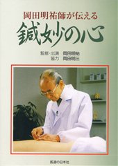 【DVD】岡田明祐師が伝える鍼妙の心