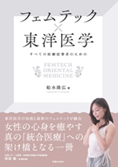 【9月15日発売開始予定】フェムテック×東洋医学 -すべての医療従事者のための-