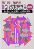 改訂版　第1回〜第5回　詳解・国家試験問題集あん摩マッサージ指圧師・はり師きゅう師用