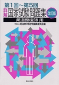 改訂版　第1回〜第5回 詳解・国家試験問題集柔道整復師用