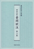 黄帝内経　素問訳注　第2巻